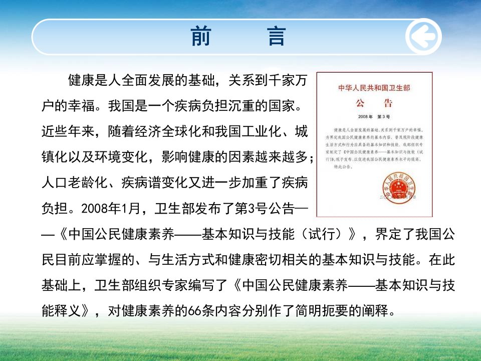 中国公民健康素养基本知识与技能说课材料