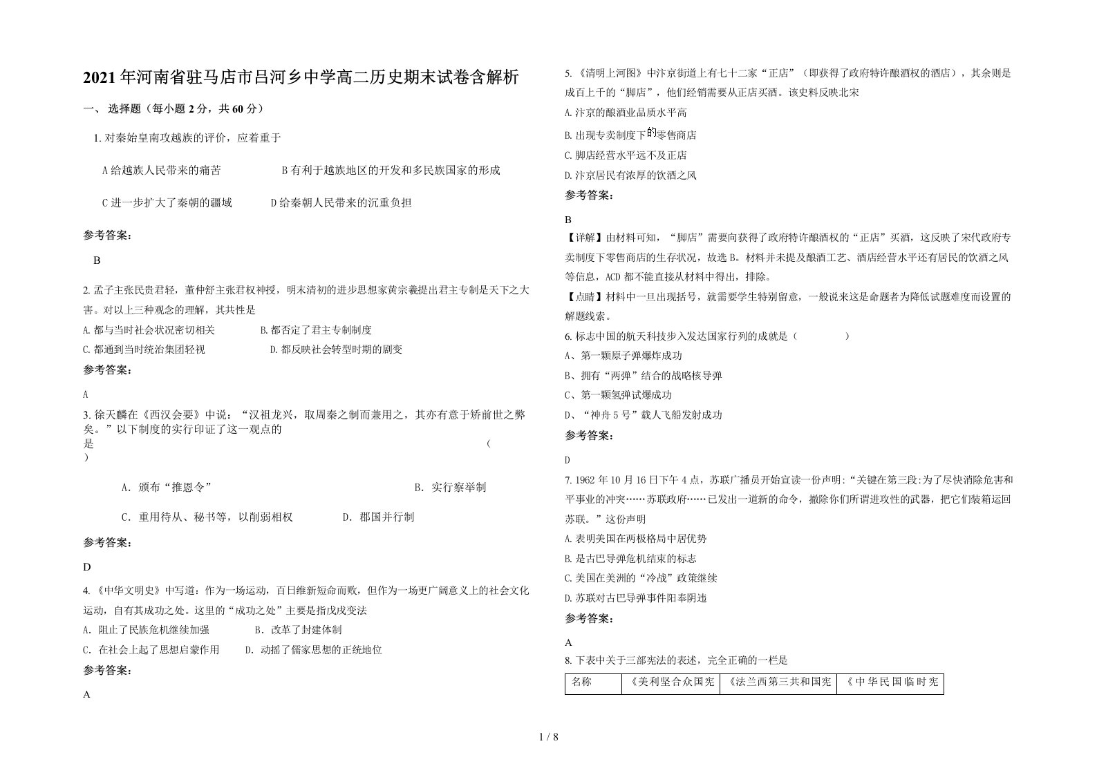 2021年河南省驻马店市吕河乡中学高二历史期末试卷含解析