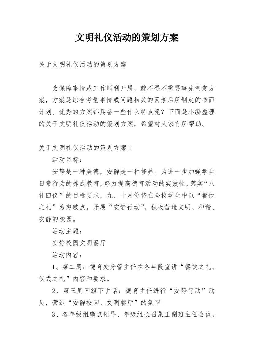 文明礼仪活动的策划方案