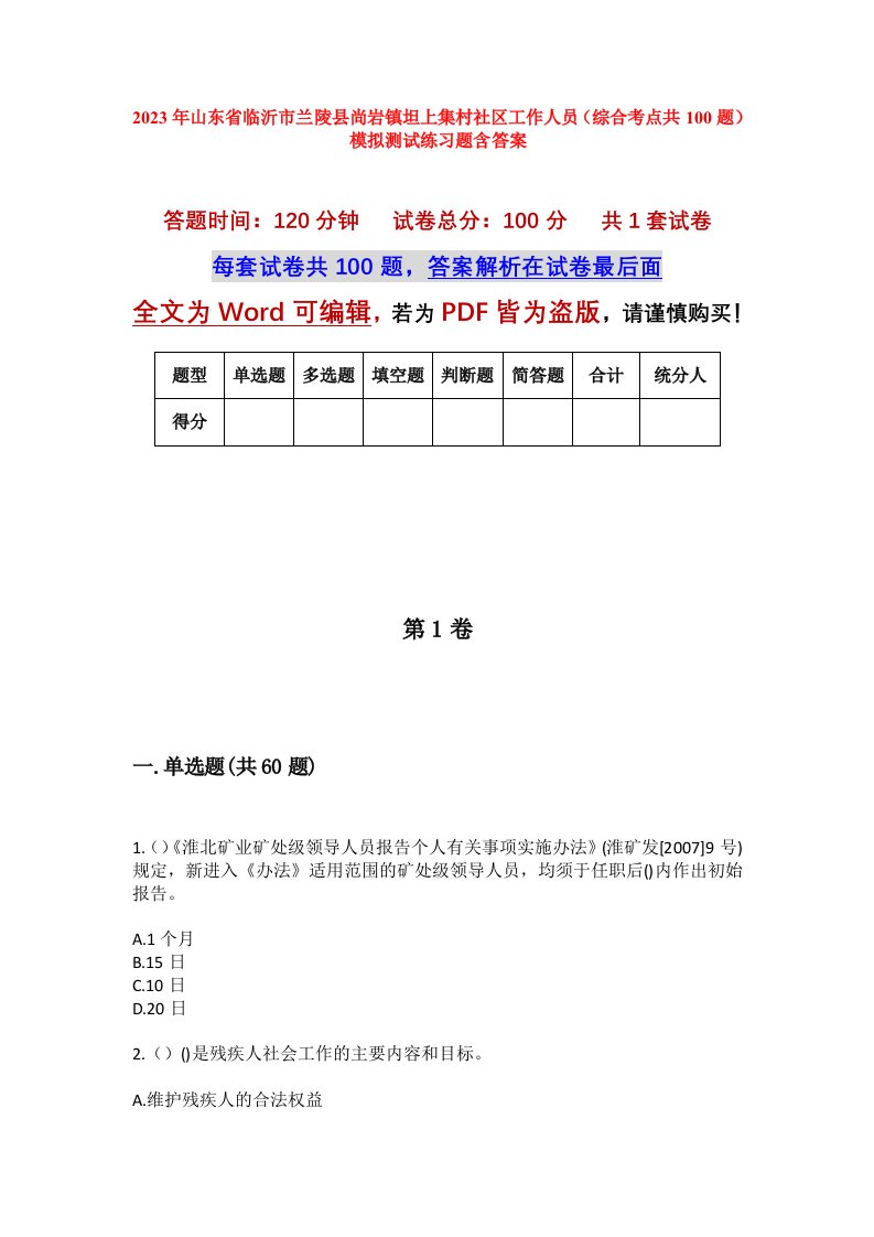 2023年山东省临沂市兰陵县尚岩镇坦上集村社区工作人员综合考点共100题模拟测试练习题含答案