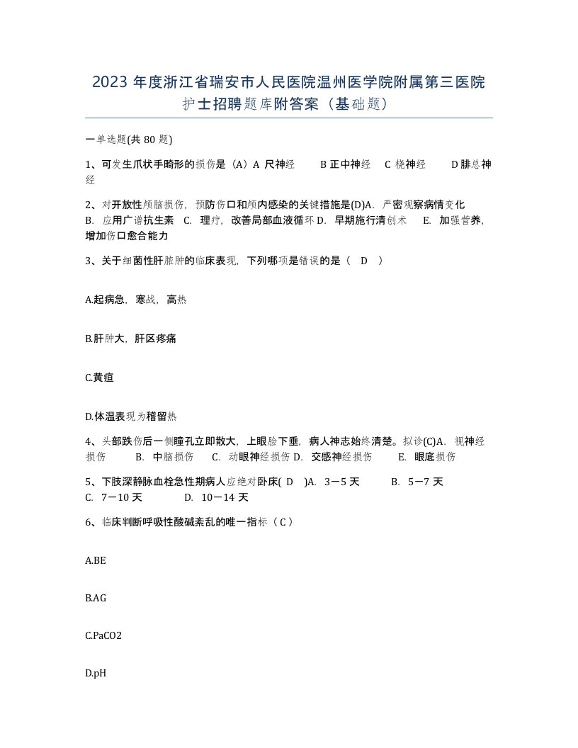 2023年度浙江省瑞安市人民医院温州医学院附属第三医院护士招聘题库附答案基础题