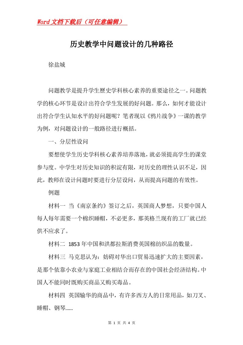 历史教学中问题设计的几种路径