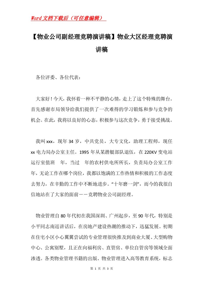 物业公司副经理竞聘演讲稿物业大区经理竞聘演讲稿