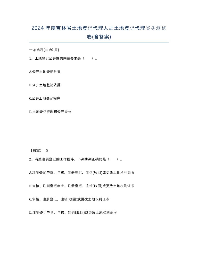 2024年度吉林省土地登记代理人之土地登记代理实务测试卷含答案