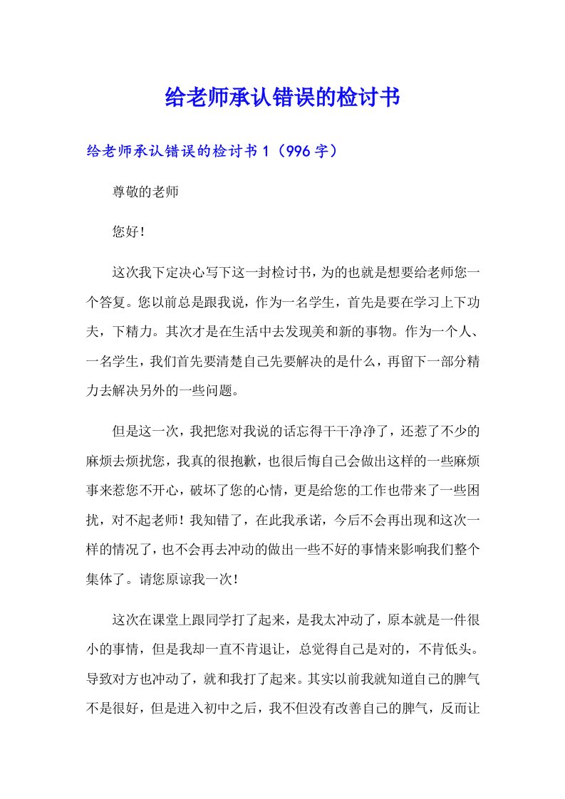 给老师承认错误的检讨书