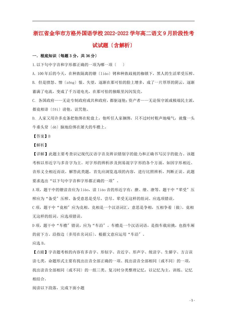 浙江省金华市方格外国语学校2022-2022学年高二语文9月阶段性考试试题含解析