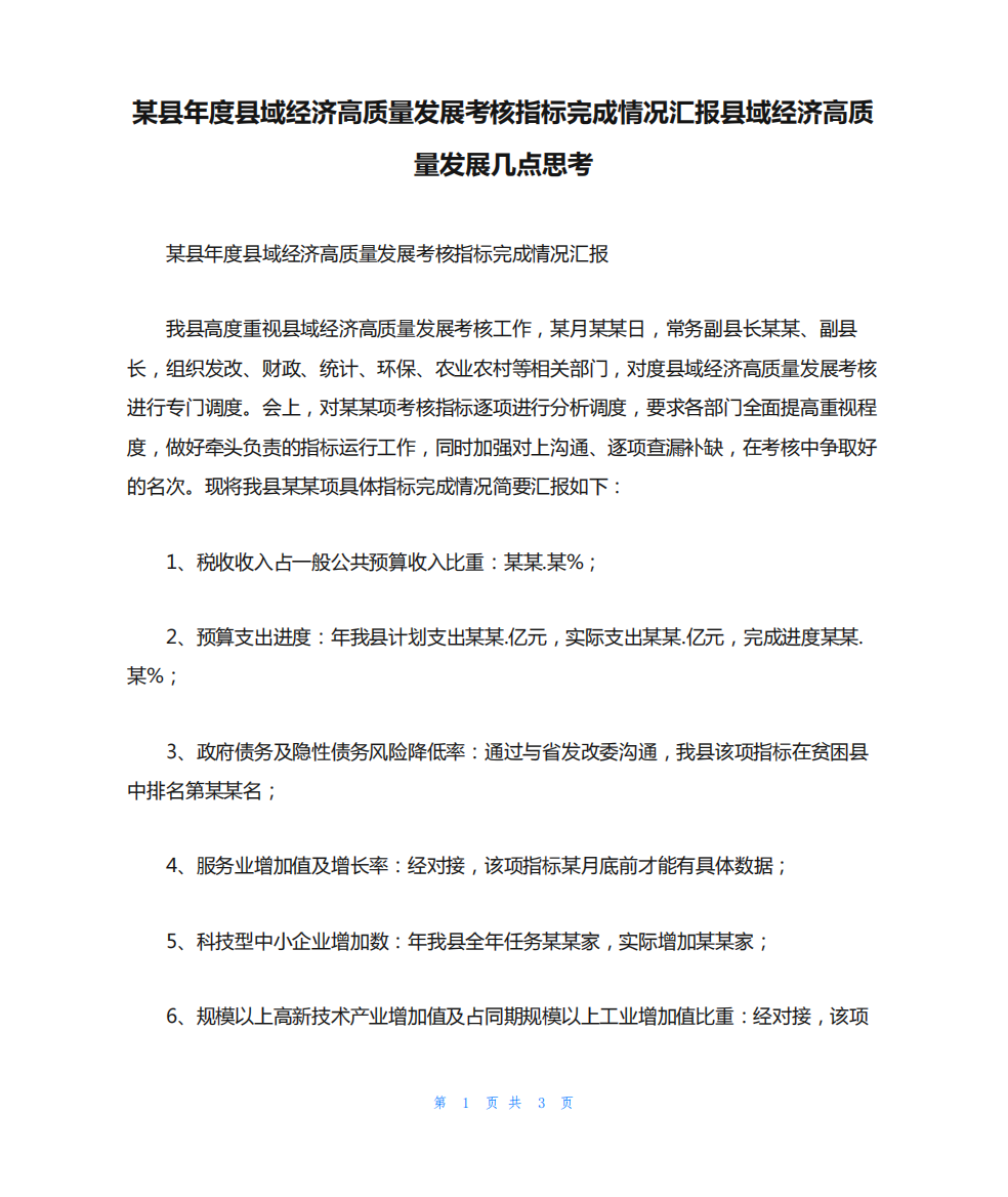 某县年度县域经济高质量发展考核指标完成情况汇报县域经济高质量发展精品