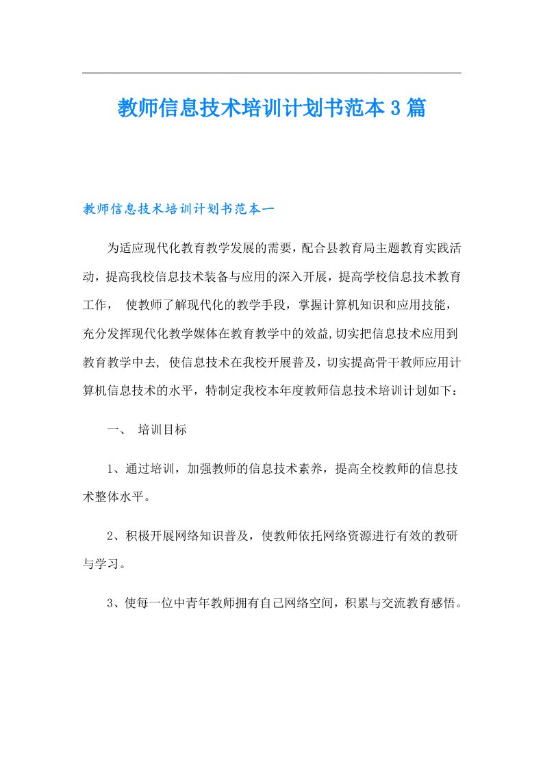 教师信息技术培训计划书范本3篇