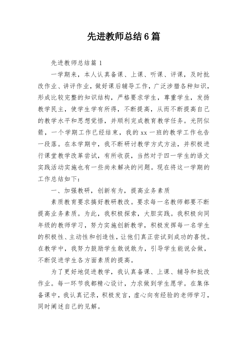 先进教师总结6篇