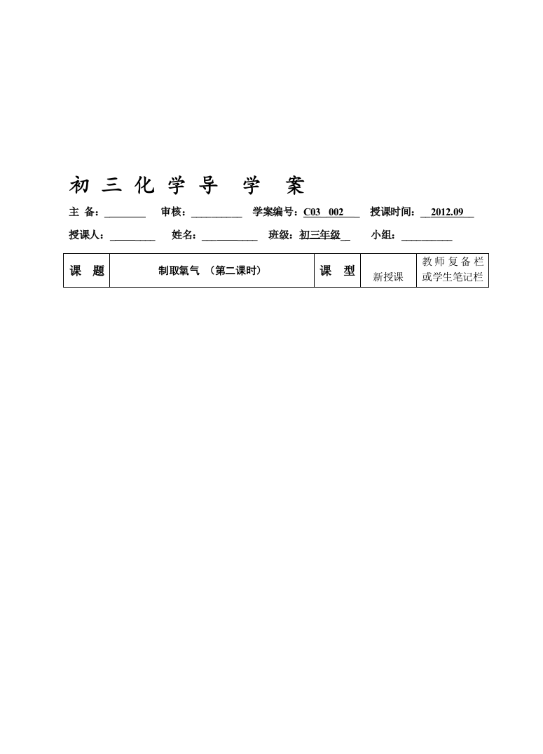 （中小学资料）制取氧气导学案第二课时[教学]