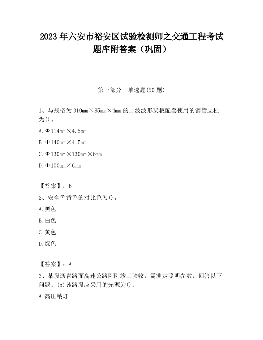 2023年六安市裕安区试验检测师之交通工程考试题库附答案（巩固）