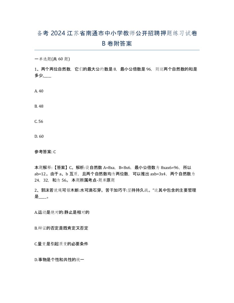 备考2024江苏省南通市中小学教师公开招聘押题练习试卷B卷附答案