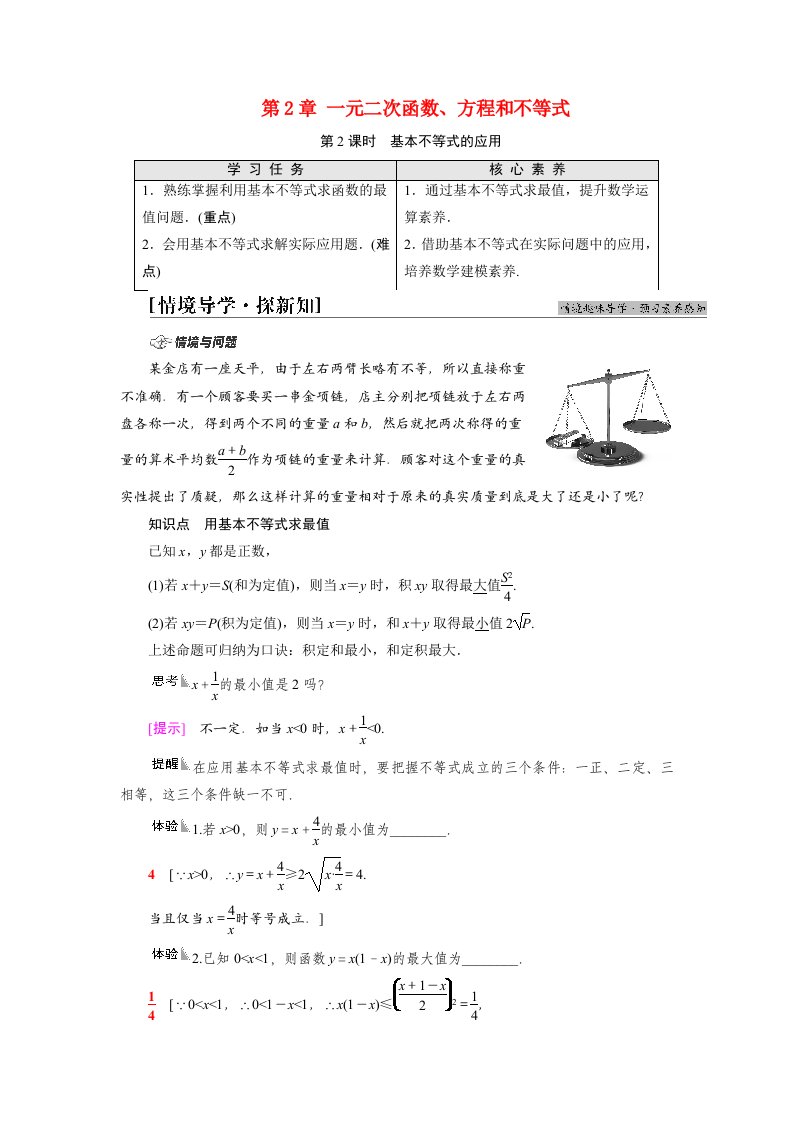 2021_2022学年新教材高中数学第2章一元二次函数方程和不等式2.2第2课时基本不等式的应用学案新人教A版必修第一册