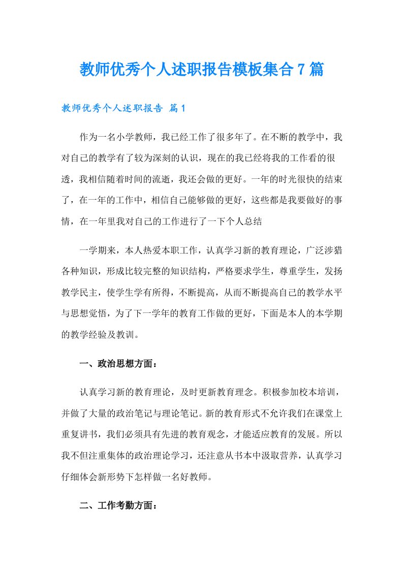 教师优秀个人述职报告模板集合7篇