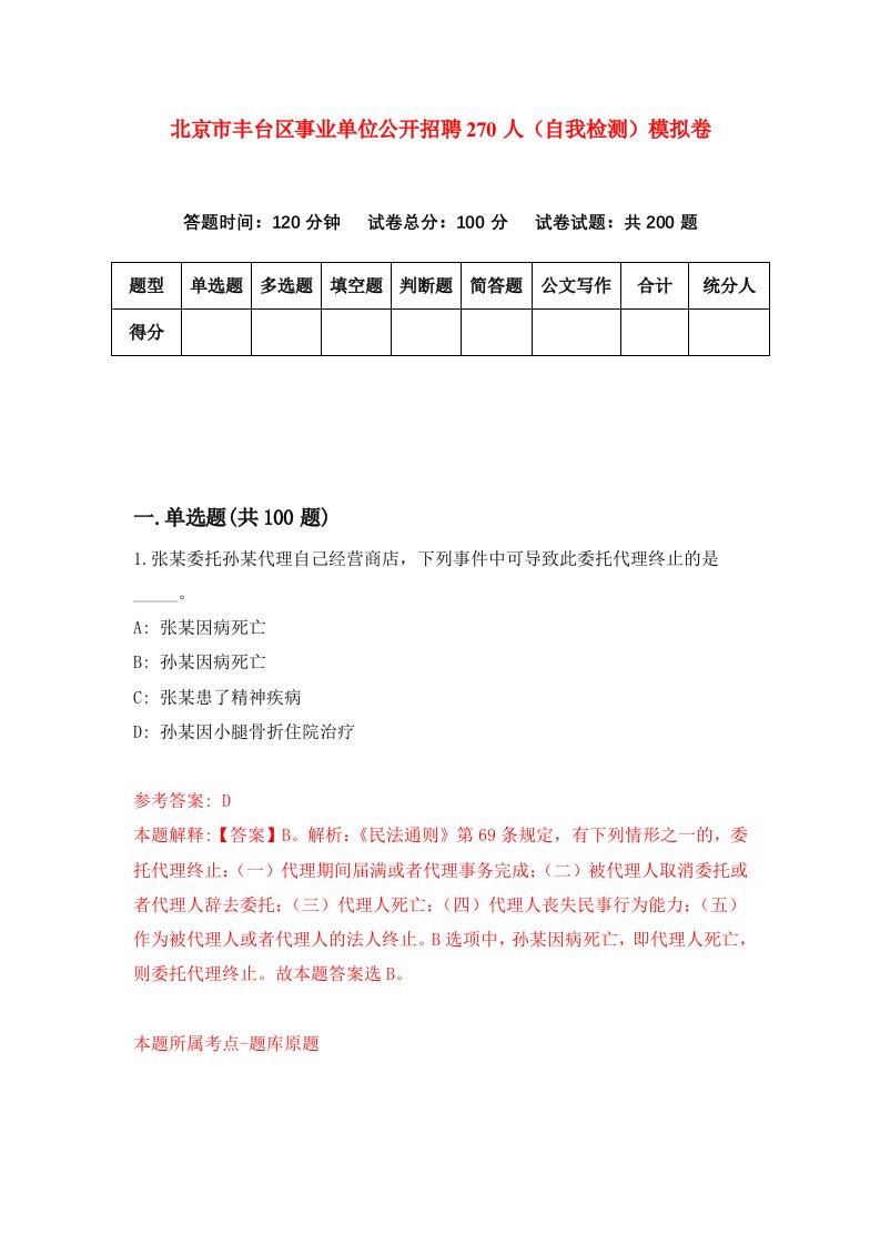 北京市丰台区事业单位公开招聘270人自我检测模拟卷第9套