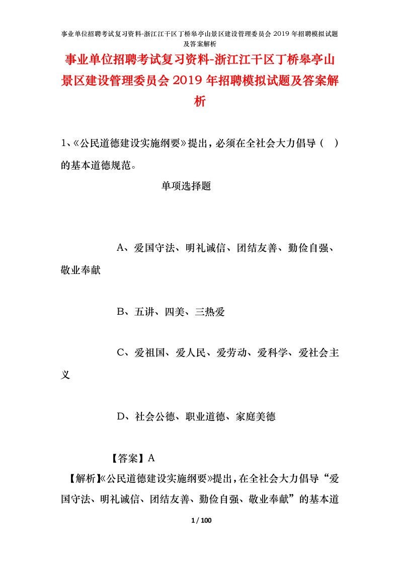 事业单位招聘考试复习资料-浙江江干区丁桥皋亭山景区建设管理委员会2019年招聘模拟试题及答案解析