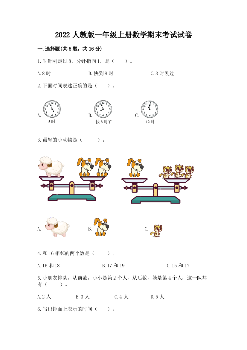 2022人教版一年级上册数学期末考试试卷【网校专用】