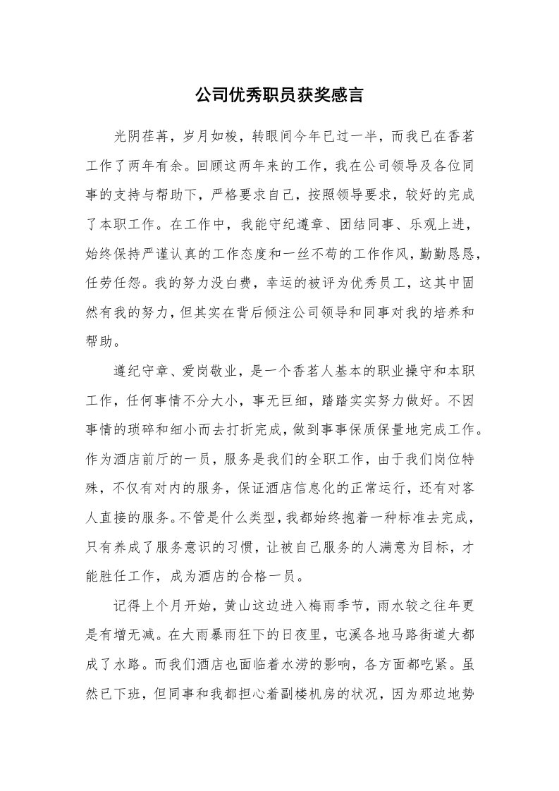 公司优秀职员获奖感言