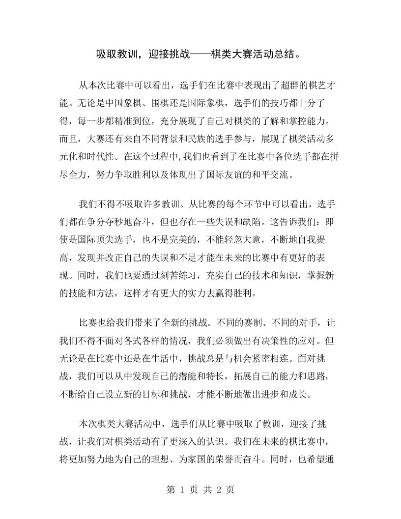 吸取教训，迎接挑战——棋类大赛活动总结