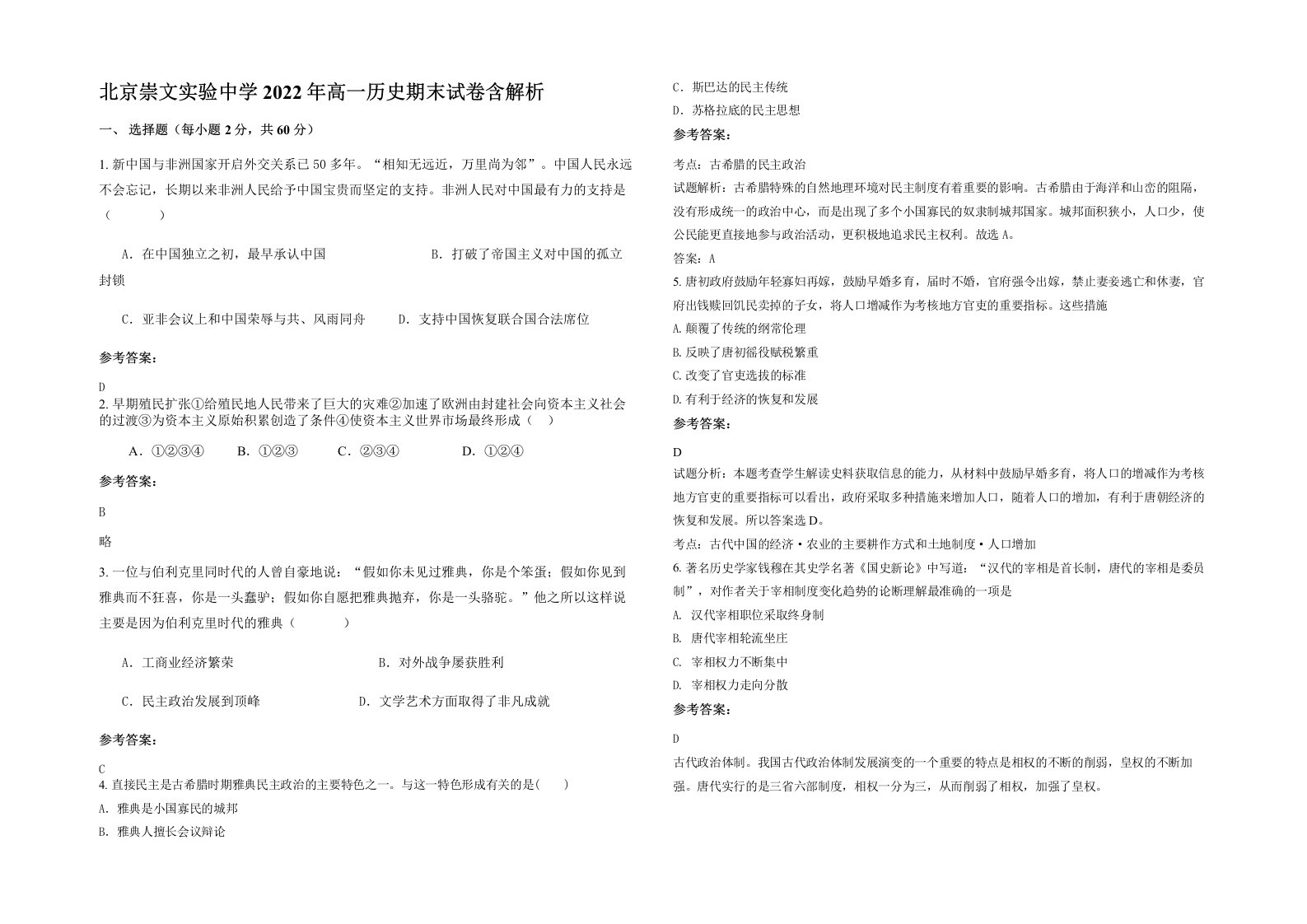 北京崇文实验中学2022年高一历史期末试卷含解析