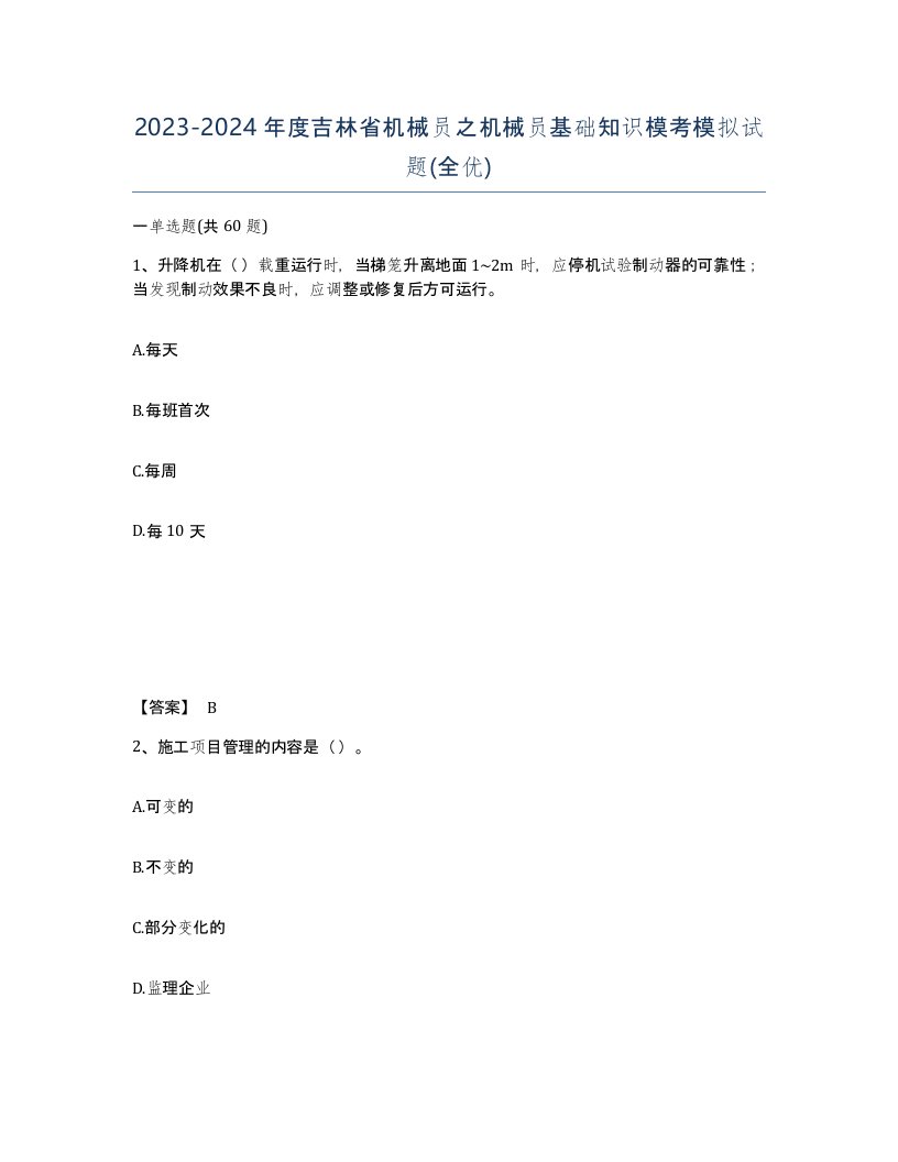 2023-2024年度吉林省机械员之机械员基础知识模考模拟试题全优