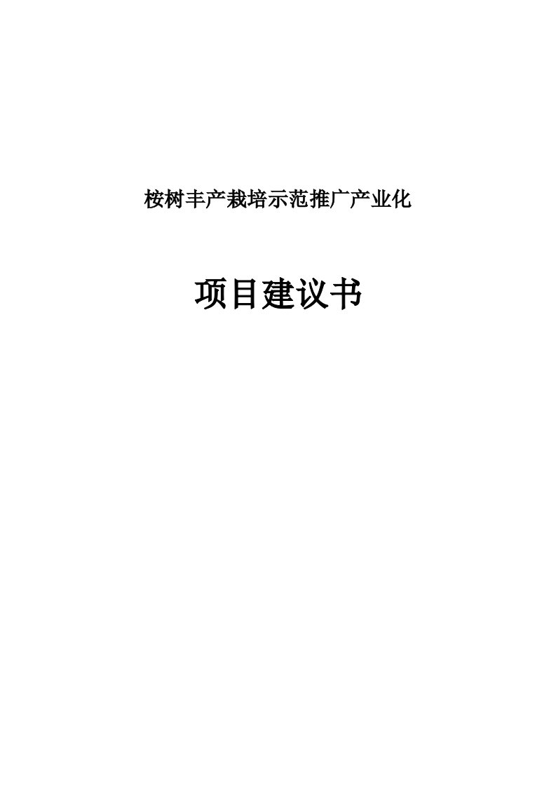 桉树丰产栽培示范项目建议书