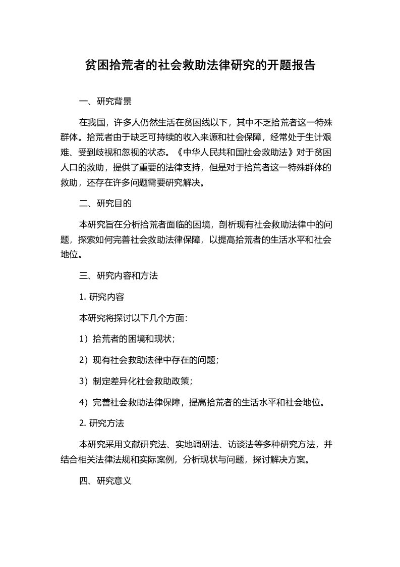 贫困拾荒者的社会救助法律研究的开题报告