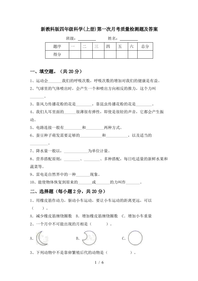 新教科版四年级科学上册第一次月考质量检测题及答案