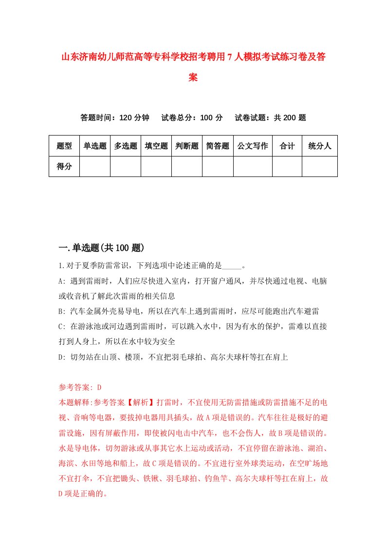 山东济南幼儿师范高等专科学校招考聘用7人模拟考试练习卷及答案第6版