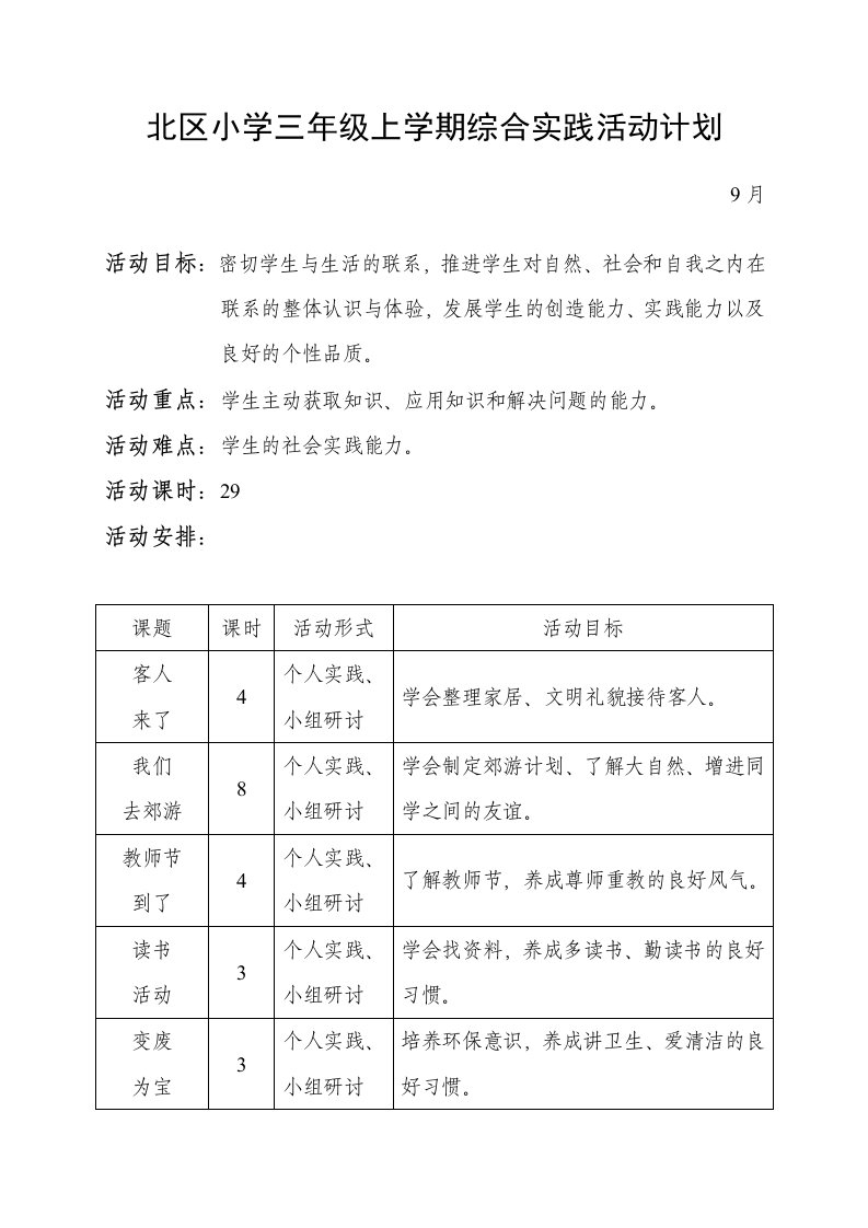 北区小学三年级第一学期综合实践活动计划