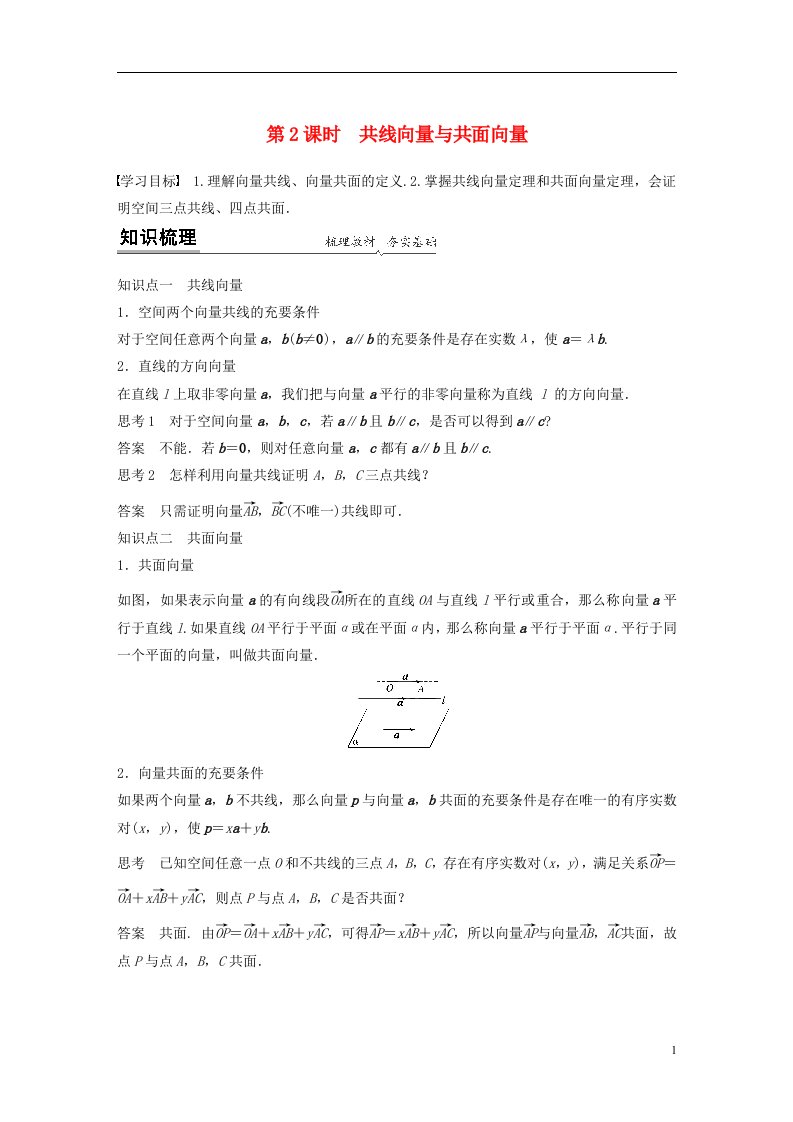 2020_2021学年新教材高考数学第一章空间向量与立体几何1.1第2课时共线向量与共面向量练习含解析新人教A版选择性必修第一册