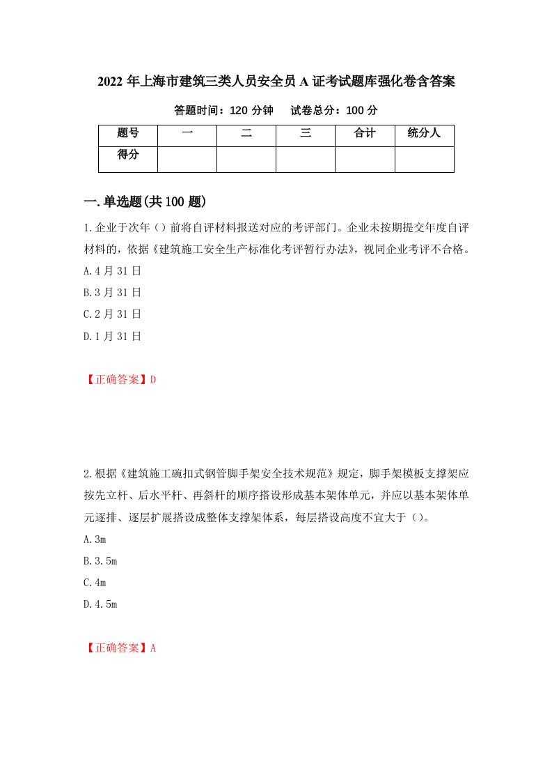 2022年上海市建筑三类人员安全员A证考试题库强化卷含答案第86版