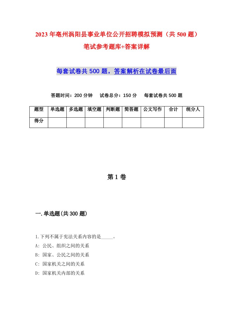 2023年亳州涡阳县事业单位公开招聘模拟预测共500题笔试参考题库答案详解