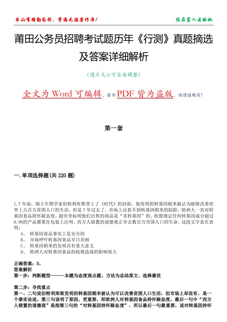 莆田公务员招聘考试题历年《行测》真题摘选及答案详细解析版