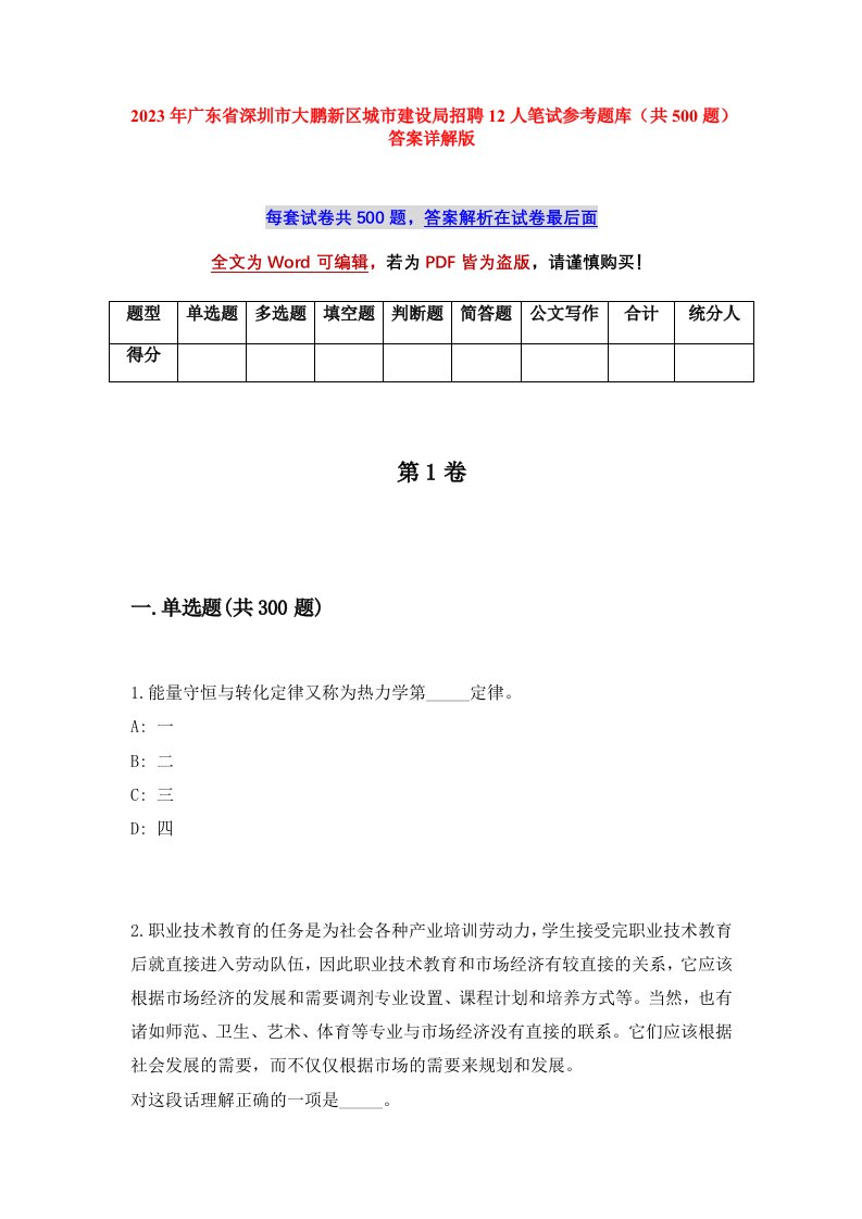 2023年广东省深圳市大鹏新区城市建设局招聘12人笔试参考题库共500题答案详解版