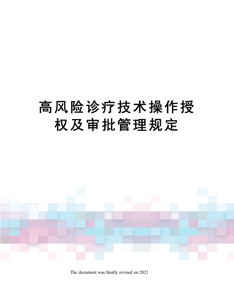 高风险诊疗技术操作授权及审批管理规定