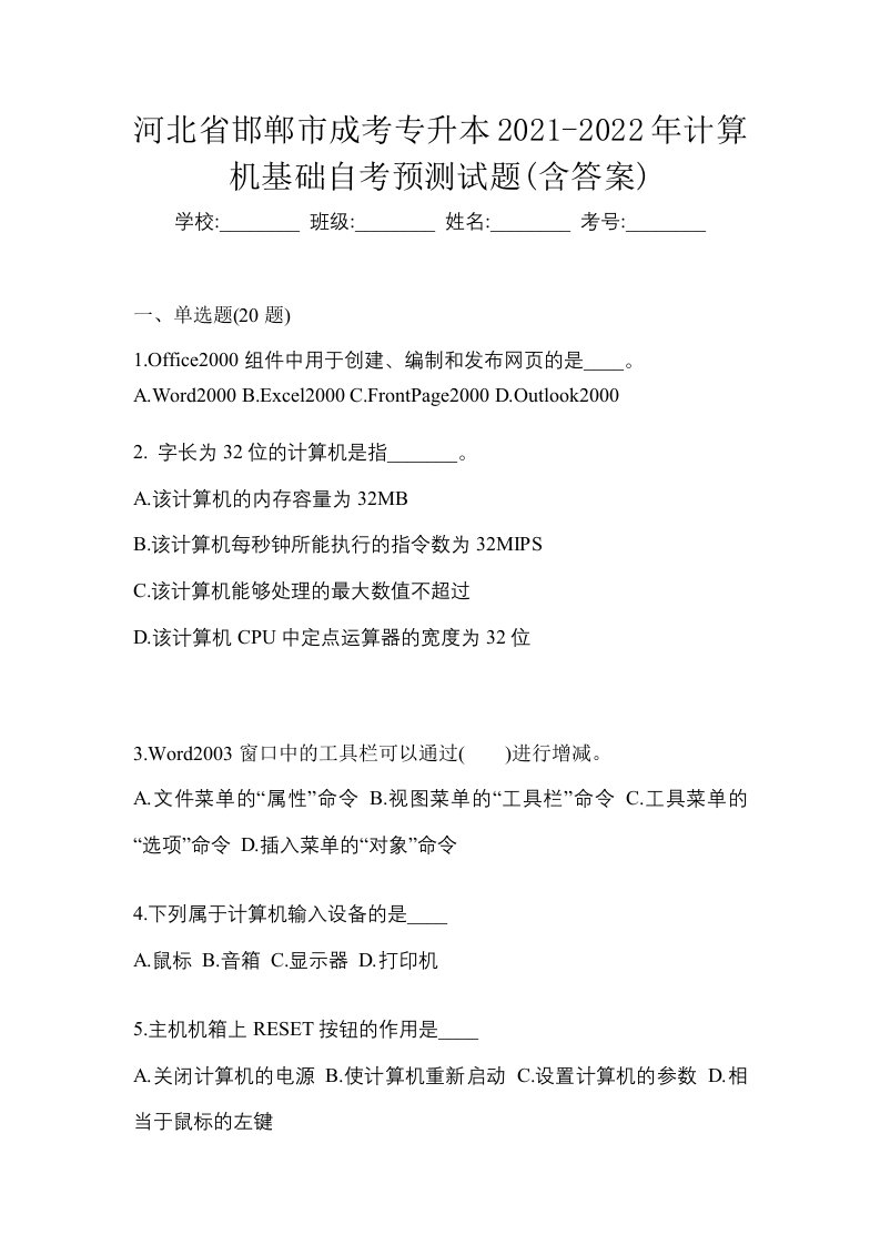 河北省邯郸市成考专升本2021-2022年计算机基础自考预测试题含答案