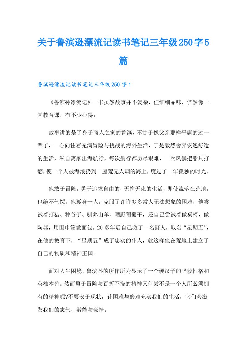 关于鲁滨逊漂流记读书笔记三年级250字5篇