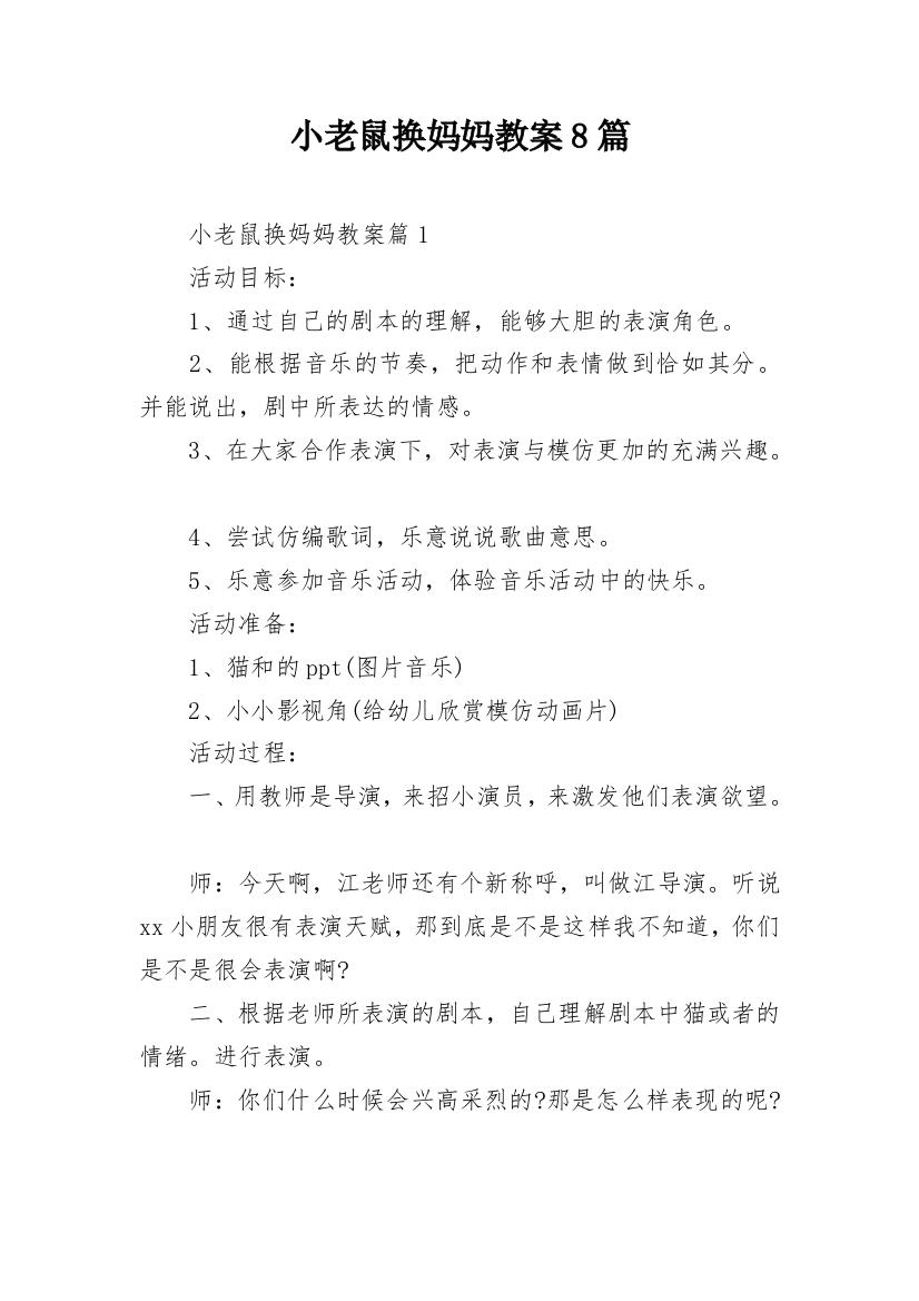 小老鼠换妈妈教案8篇