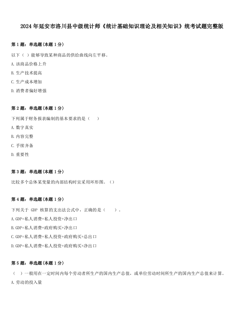 2024年延安市洛川县中级统计师《统计基础知识理论及相关知识》统考试题完整版