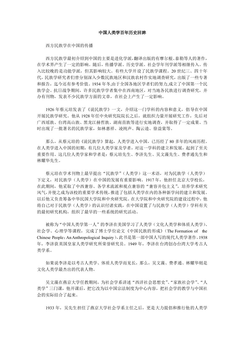 中国人类学百年历史回眸