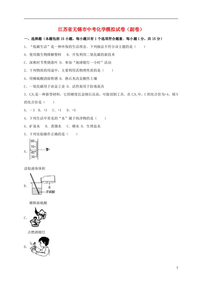 江苏省无锡市中考化学模拟试题（副卷，含解析）