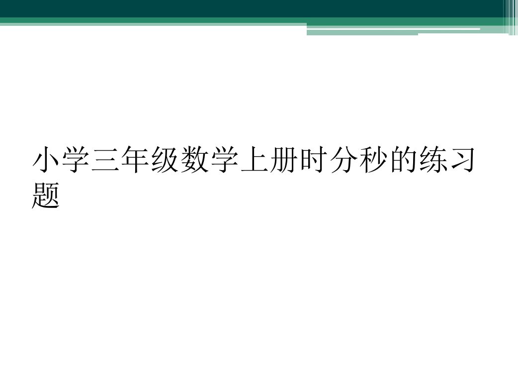 小学三年级数学上册时分秒的练习题