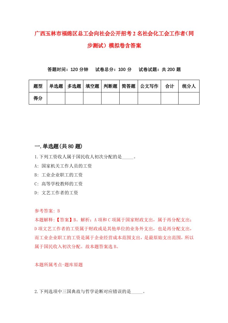 广西玉林市福绵区总工会向社会公开招考2名社会化工会工作者同步测试模拟卷含答案6