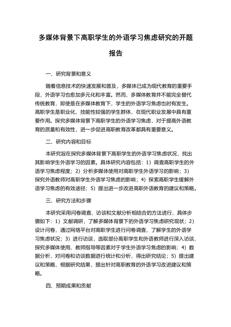 多媒体背景下高职学生的外语学习焦虑研究的开题报告