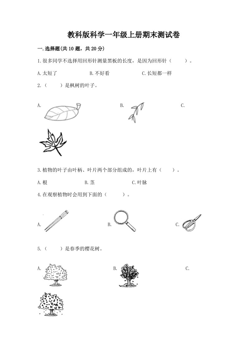 教科版科学一年级上册期末测试卷精品【各地真题】