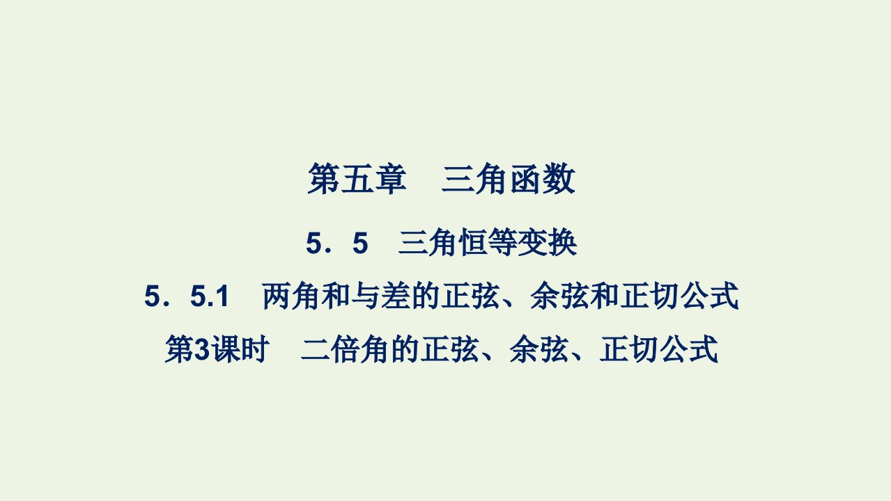 2021_2022年新教材高中数学第五章三角函数5.1两角和与差的正弦余弦和正切公式第三课时课件新人教A版必修第一册