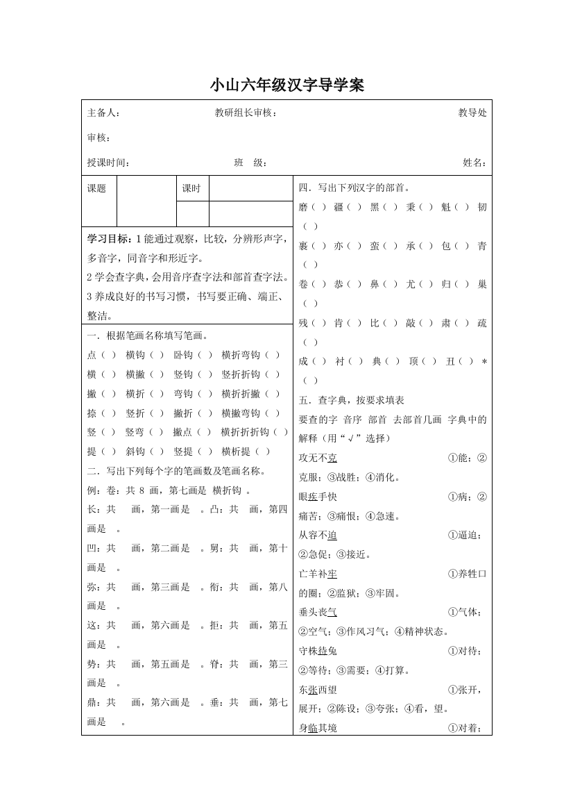 小学语文六年级汉字复习导学案教案