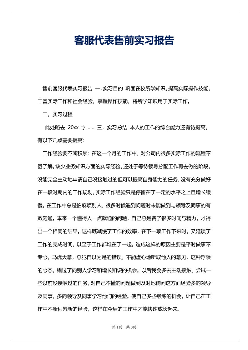 客服代表售前实习报告