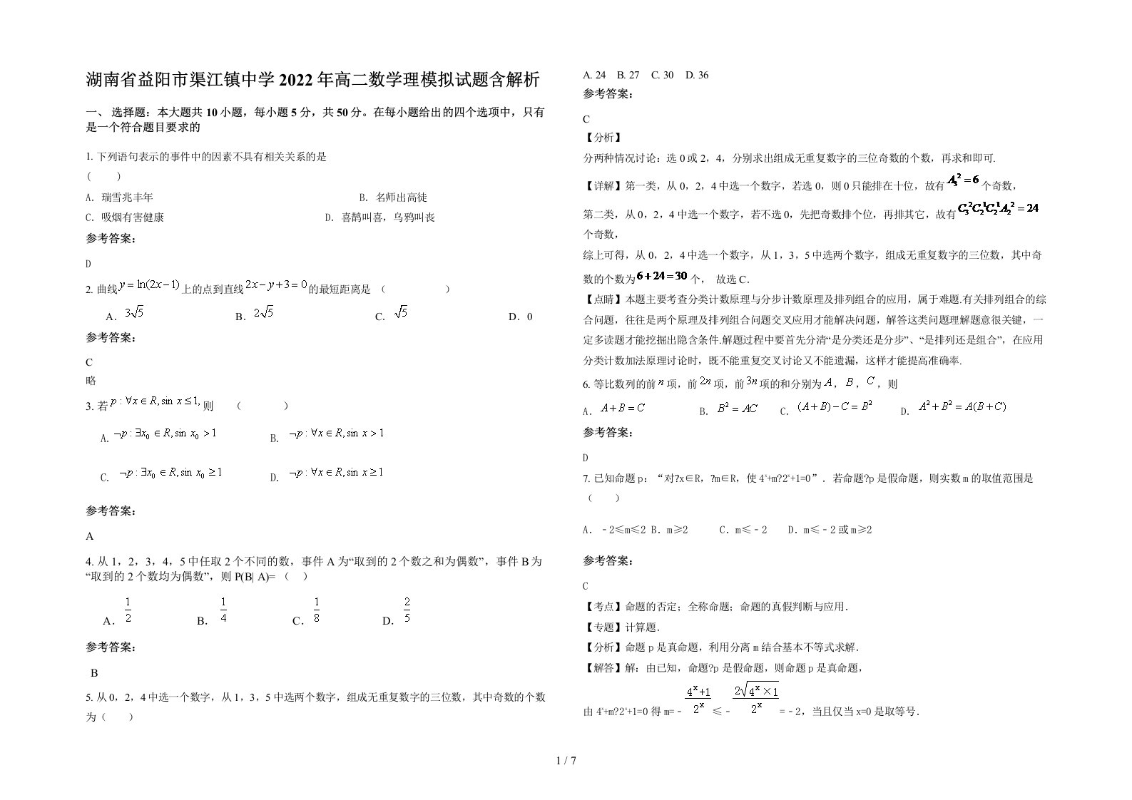 湖南省益阳市渠江镇中学2022年高二数学理模拟试题含解析